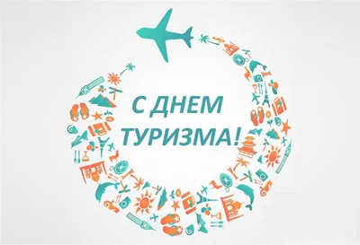 С Международным Днем Туризма — Министерство Чеченской Республики по туризму