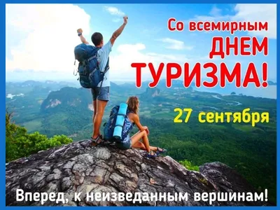 27 сентября - Всемирный День туризма. — 