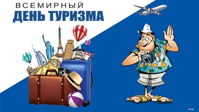 С днем туризма!!! - 27 Сентября 2020 - БУ ДО "Областной центр туризма и  краеведения"