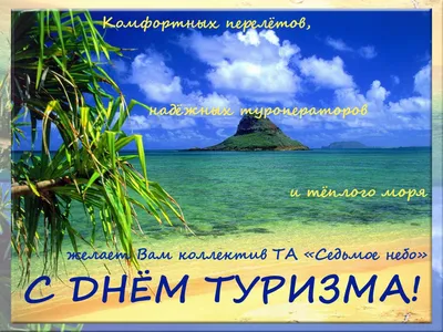 С Днем Туризма! Всем, кто забронирует тур на зимние месяцы до 1 октября –  6% скидка!!! | 1000 ТУРІВ