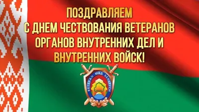 С Днём образования финансовых и тыловых подразделений органов внутренних  дел | Могилевское областное управление департамента охраны МВД Республики  Беларусь