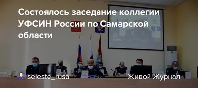 Состоялось заседание коллегии УФСИН России по Самарской области