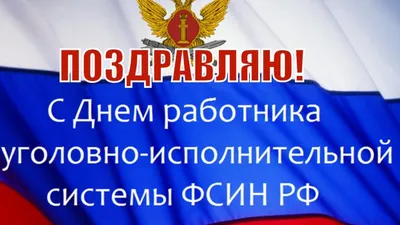 Поздравляю с Днём работников уголовно-исполнительной системы Министерств...  | Смешные поздравительные открытки, Корзина для бумаг, Поздравительные  открытки