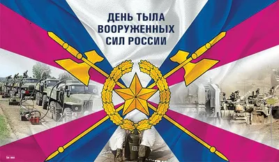 День Тыла ВС России Ежегодно 1 августа отмечается День тыла вооруженных сил  России. Этот праздник утвержден Приказом Министерства оборон… | История,  Праздник, Точки