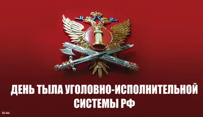 День Тыла ВС РФ