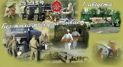 1 августа — День тыла Вооружённых сил России!