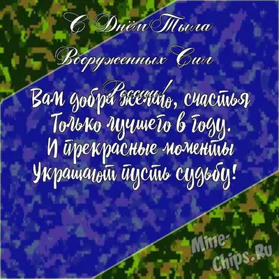 Прикольные картинки с днем тыла вооруженных сил России, бесплатно скачать  или отправить