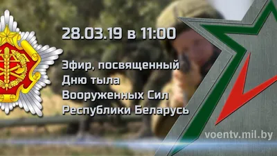 28 марта смотрите наш эфир, посвященный Дню тыла Вооруженных Сил | Новости  | Телекомпания "ВоенТВ"