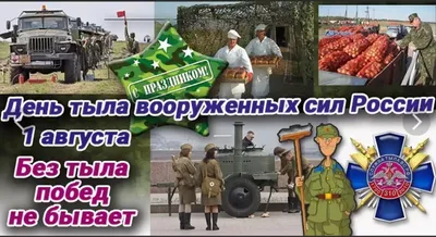 Открытки и картинки с Днем тыла вооруженных сил РФ