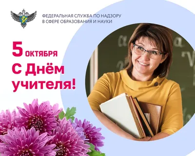 С Днем Учителя», «с Днем учителя» или «с днем учителя»? Как поздравлять  педагогов правильно | Мел