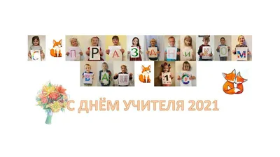 С Днём Учителя - 2021! | Фактор роста