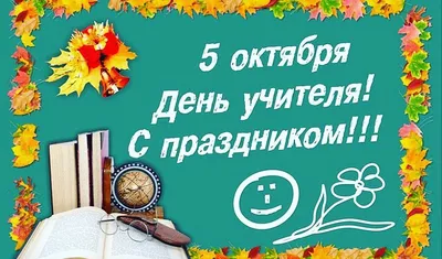 С Днем учителя, милые дамы! Господа, с Днем учителя вас!