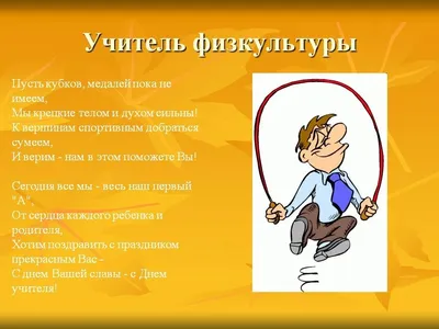 С НАСТУПАЮЩИМ ДНЕМ УЧИТЕЛЯ!