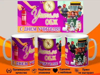 Кружка "С днем учителя. Учителю ОБЖ. Обж.", 330 мл - купить по доступным  ценам в интернет-магазине OZON (1211466475)