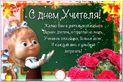 С днем учителя! ~ Gif-анимация