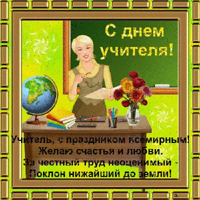 Анимация с днем учителя