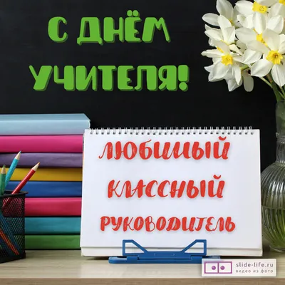 С Днем Учителя Классному Руководителю картинки