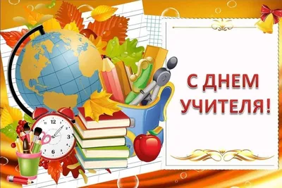 Поздравление «С днем учителя» 2023, Дрожжановский район — дата и место  проведения, программа мероприятия.