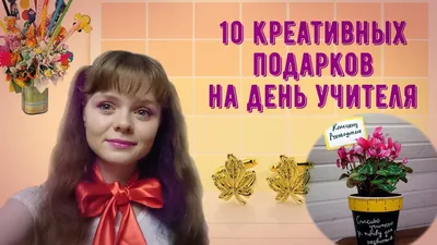 Поздравление с Днем Учителя! — Ассоциация классных руководителей