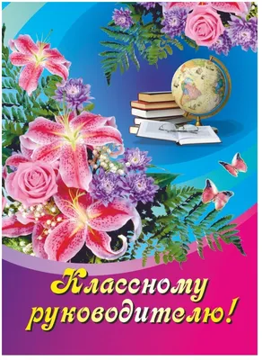 Яркая открытка с Днём Учителя Классному руководителю, с красными розами •  Аудио от Путина, голосовые, музыкальные