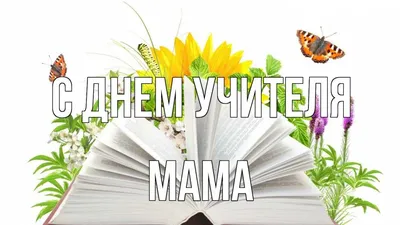 С Днём учителя! — Уфимское училище искусств