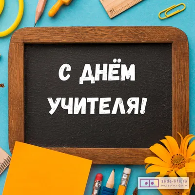 ВСЕХ С ДНЕМ УЧИТЕЛЯ, ДРУЗЬЯ💥 !!! В первую очередь МАМУ свою Поздравляю с  этим Днём!!!!! Мей маме 74 года и сразу после Пединститута она… | Instagram