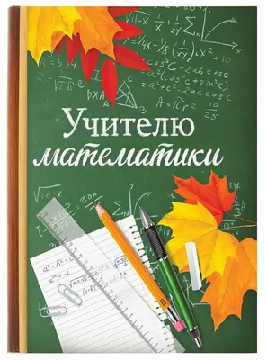 Шаблон открытки "С Днём Учителя " учителю математики в интернет-магазине  Ярмарка Мастеров по цене 150 ₽ – JNEEYRU | Открытки и пригласительные,  Чайковский - доставка по России