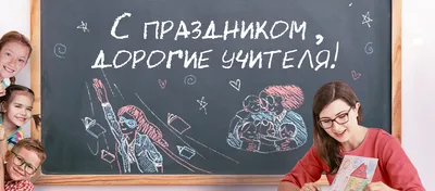 ТМ Мир поздравлений Плакат настенный, поздравительный, с днем учителя, А2