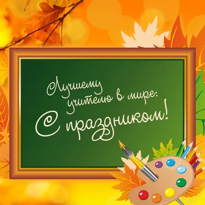 День учителя 5 октября: небанальные открытки, стихи и поздравления к  празднику - 