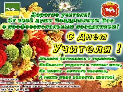 Картинки с надписями "С днем учителя!" (284 шт.)