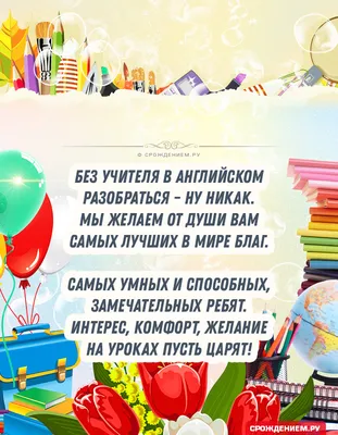 Открытка с Днём Учителя Английского языка, со стихами • Аудио от Путина,  голосовые, музыкальные