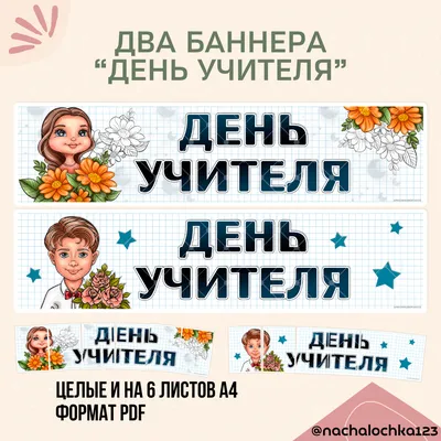 Баннеры (Плакаты) «Разговоры о важном»  «День учителя.  Советники по воспитанию». | Учитель начальных классов! Материалы! | Дзен