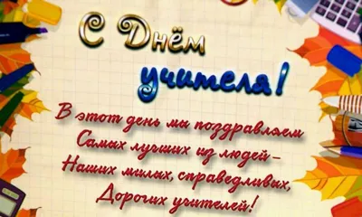 Желаем вам учеников прилежных, зарплат высоких, творческих идей. И на  работе дней только успешных, чтобы гордились вы профессией своей!»:  читатели поздравляют любимых педагогов с Днем учителя - 