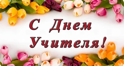 День учителя! -