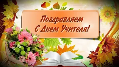 5 октября – День учителя |  | Ставрополь - БезФормата