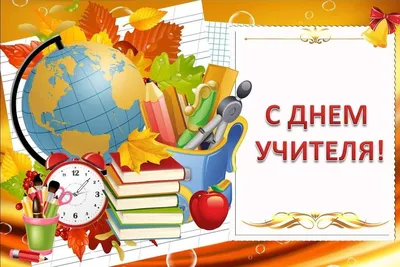 С днем учителя! - Архив новостей - Сеницкая средняя школа имени Я.Купалы