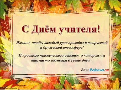 Поздравление с Днём учителя - Форум учителей об образовании в России и мире  | Поздравление с Днём учителя - Форум учителей об образовании в России и  мире