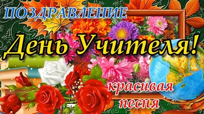 Советский внутригородской район - Новости Совета депутатов 1 созыва - 5  октября - День учителя!