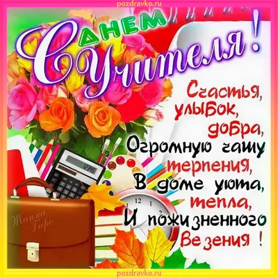 Открытки с днём учителя открытки ко дню учителя с надписями красивы...