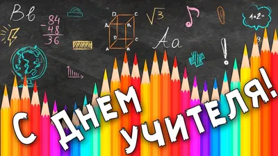 Прикольные открытки с днем учителя скачать бесплатно