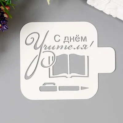 Трафарет для рисования, пластик "С днем Учителя" 9х9 см, 2 штуки - купить с  доставкой по выгодным ценам в интернет-магазине OZON (996652324)