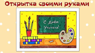 Открытка с Днём Учителя Рисования от учеников • Аудио от Путина, голосовые,  музыкальные