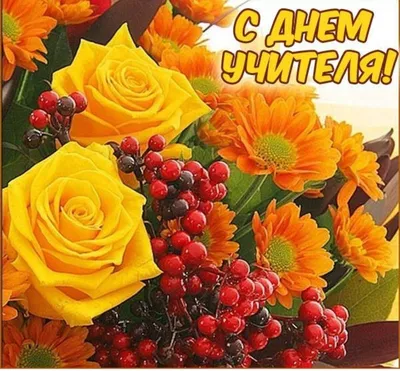 З Днем учителя! | Science and nature, Flowers, Plants