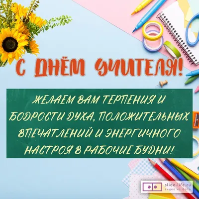 Открытка "С Днём Учителя! Вдохновения..." 12*18см