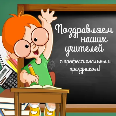 Гифки "С Днём Учителя!" - Анимированные поздравления
