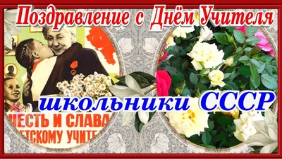 С ДНЁМ УЧИТЕЛЯ трогательное поздравление дети из СССР открытка - YouTube