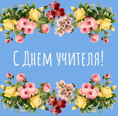 С Днем учителя! Открытки СССР | Дедушкин сундук. Открытки СССР. Творчество.  О разном... | Дзен