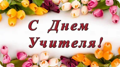 Поздравления с днем учителя - Нязепетровские вести