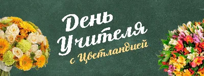 Букет "С Днём учителя!" - купить с доставкой в Оренбурге за 2 800 ₽