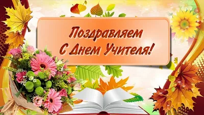 День учителя: 5 тыс изображений найдено в Яндекс.Картинках | День учителя,  Открытки для учителя, Открытки